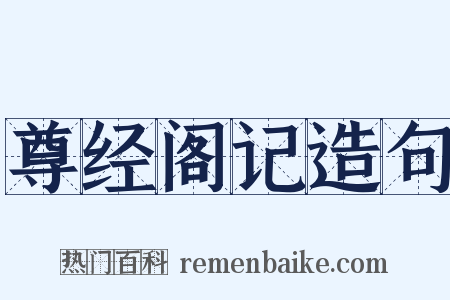 尊经阁记造句是什么意思的图片